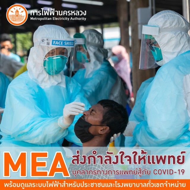 MEA ส่งกำลังใจให้แพทย์ สู้ภัย COVID-19 พร้อมดูแลระบบไฟฟ้าสำหรับประชาชนและโรงพยาบาลทั่วเขตจำหน่าย