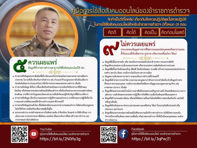 ผู้บัญชาการตำรวจ ย้ำ 9 ข้อห้าม 5 ข้อที่ควรทำ ในการใช้สื่อสังคมออนไลน์