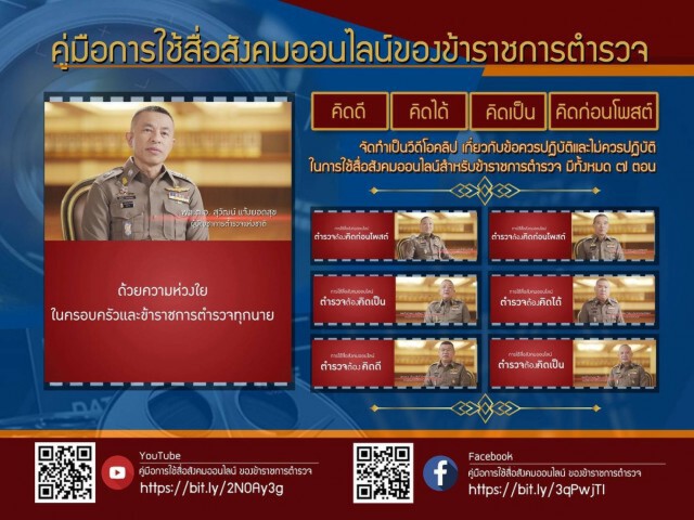 ผู้บัญชาการตำรวจ ย้ำ 9 ข้อห้าม 5 ข้อที่ควรทำ ในการใช้สื่อสังคมออนไลน์