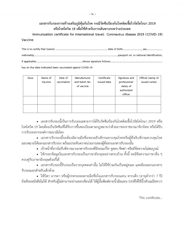 ราชกิจจาฯประกาศใช้แบบ "หนังสือรับรองฉีดวัคซีนโควิด" สำหรับการเดินทางไปต่างประเทศ