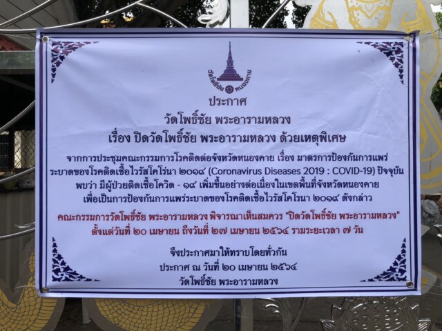 ปิดวัดโพธิ์ชัย 7 วันสกัดโควิด