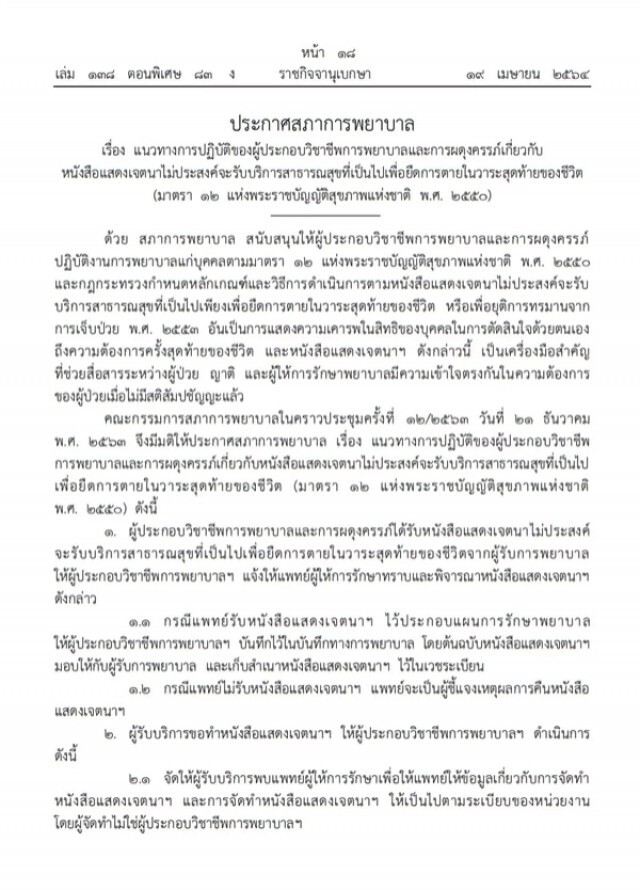 ราชกิจจาฯ ประกาศแนวทางปฏิบัติวิชาชีพ พยาบาล - ผดุงครรภ์ ผู้ป่วยไม่ขอยืดวาระสุดท้าย