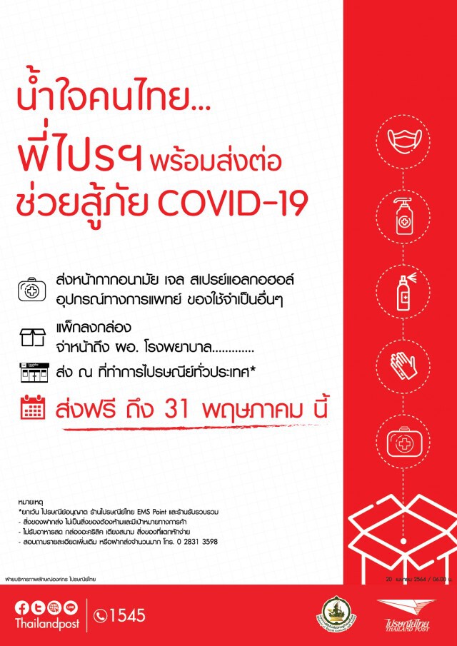 ไปรษณีย์ไทยร่วมสู้วิกฤตโควิด-19 ส่งหน้ากากอนามัย และอุปกรณ์ทางการแพทย์ให้รพ.ทั่วประเทศ ฟรี!!