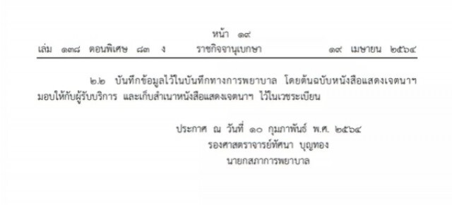 ราชกิจจาฯ ประกาศแนวทางปฏิบัติวิชาชีพ พยาบาล - ผดุงครรภ์ ผู้ป่วยไม่ขอยืดวาระสุดท้าย