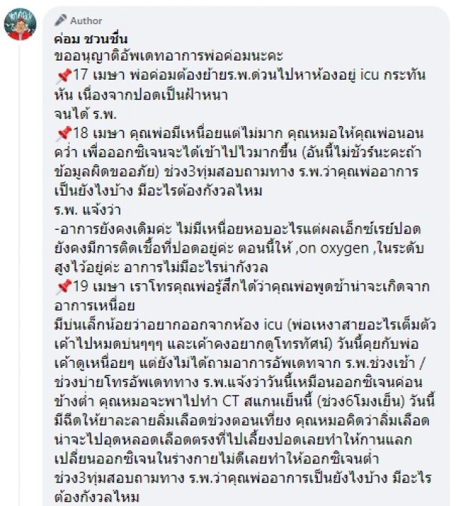 อัพเดต "น้าค่อม ชวนชื่น" ป่วยโควิด วิกฤตหนัก เข้าไอซียูด่วนตั้งแต่ 17 เม.ย. หลังเชื้อลงปอด