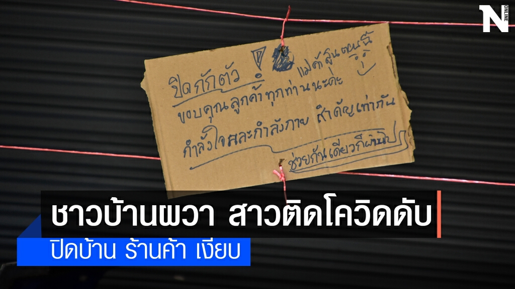 ชาวพัทลุง 150 ครัวเรือน ปิดบ้านผวาโควิด ชาวพัทลุง 150 ครัวเรือน ปิดบ้านผวาโควิด