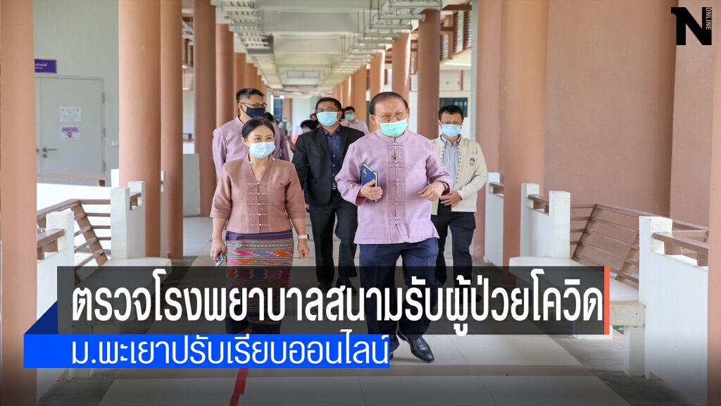 อธิการบดี ม.พะเยา ลงพื้นที่ตรวจเยี่ยมรพ.สนาม