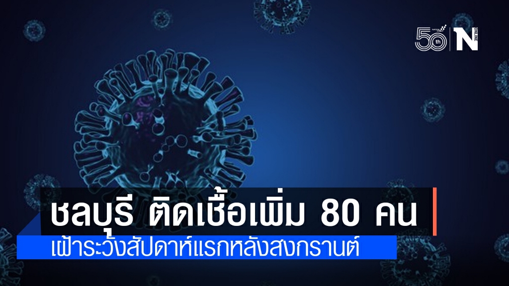 โควิดชลบุรี เพิ่ม 80 ราย ติดเชื้อจากสถานบันเทิง-คนในครอบครัว
