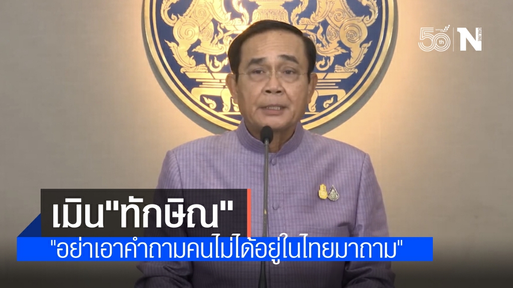 "นายกฯ"ไม่ให้ราคา"ทักษิณ" ระบุ"อย่าเอาคำถามคนไม่ได้อยู่ในประเทศไทยมาถามผม ผมไม่รู้จัก" "นายกฯ"ไม่ให้ราคา"ทักษิณ" ระบุ"อย่าเอาคำถามคนไม่ได้อยู่ในประเทศไทยมาถามผม ผมไม่รู้จัก"
