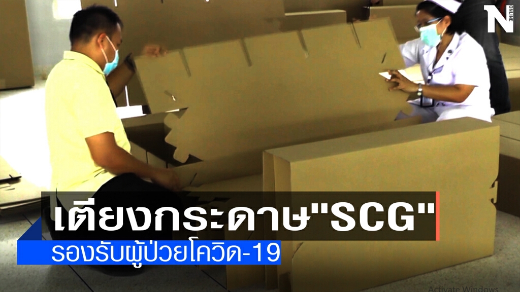 รพ.จิตเวชพิษณุโลกเตรียมเตียงกระดาษ "SCG"รับโควิด
