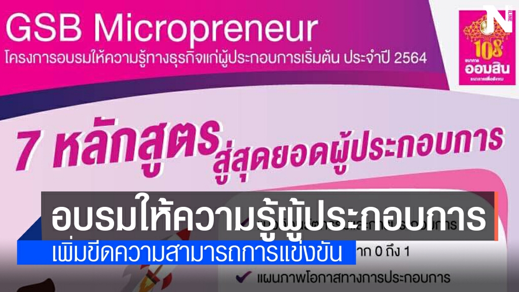 ออมสินเปิดหลักสูตรอบรมผู้ประกอบการยุคใหม่ ออมสินเปิดหลักสูตรอบรมผู้ประกอบการยุคใหม่