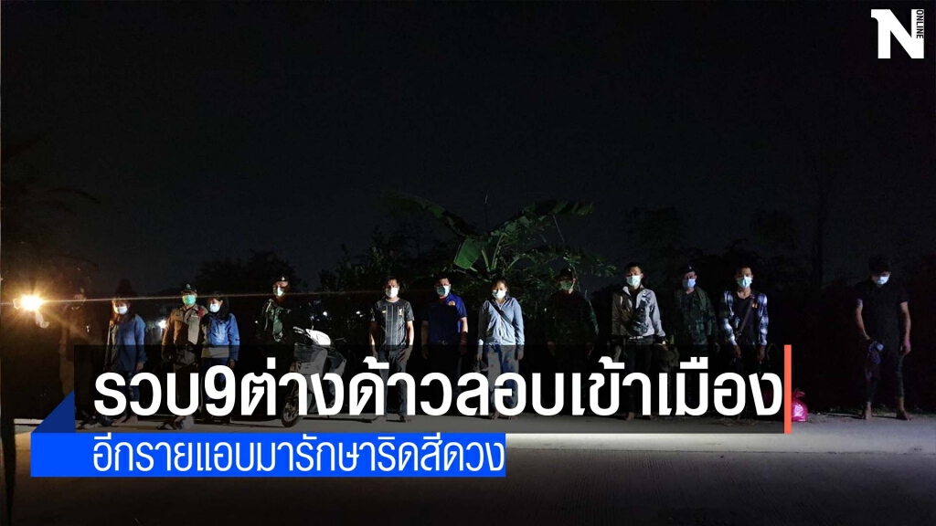 รวบ9ต่างด้าวลักลอบเข้าเมือง