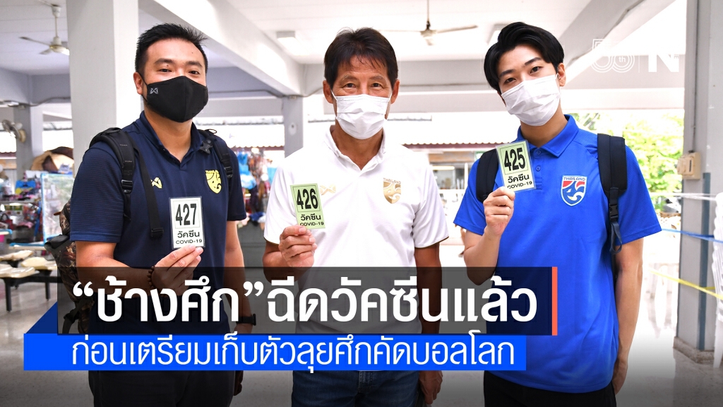 "ช้างศึก" รับวัคซีนโควิด เตรียมพร้อมก่อนสู้ศึกคัดบอลโลก "ช้างศึก" รับวัคซีนโควิด เตรียมพร้อมก่อนสู้ศึกคัดบอลโลก