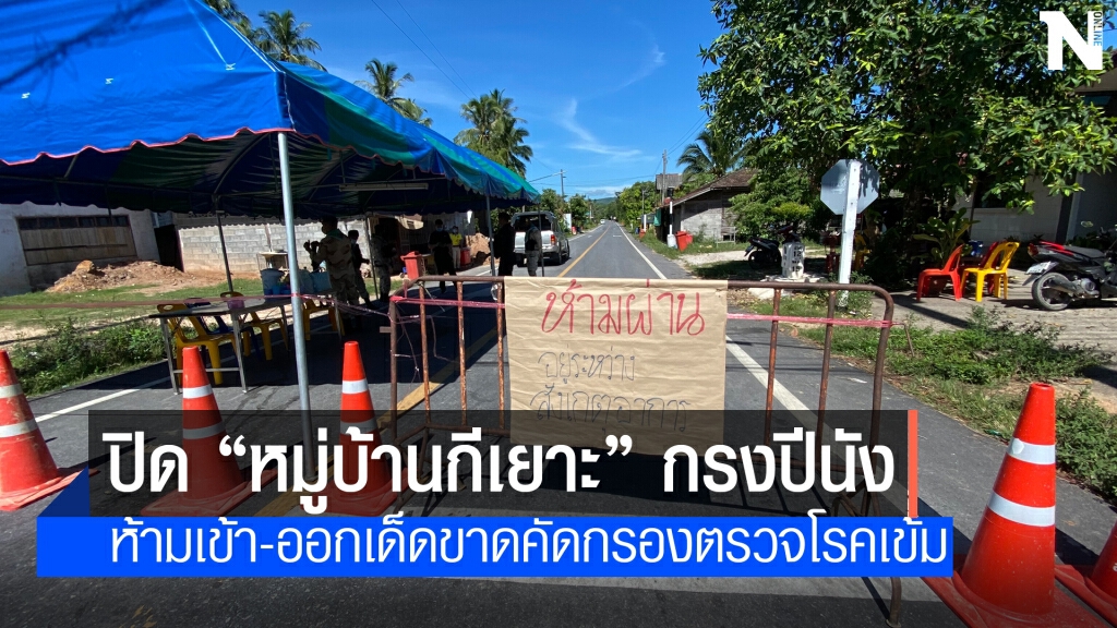 ปิด "หมู่บ้านกีเยาะ" อ.กรงปีนัง คัดกรองโควิดเข้ม ปิด "หมู่บ้านกีเยาะ" อ.กรงปีนัง คัดกรองโควิดเข้ม