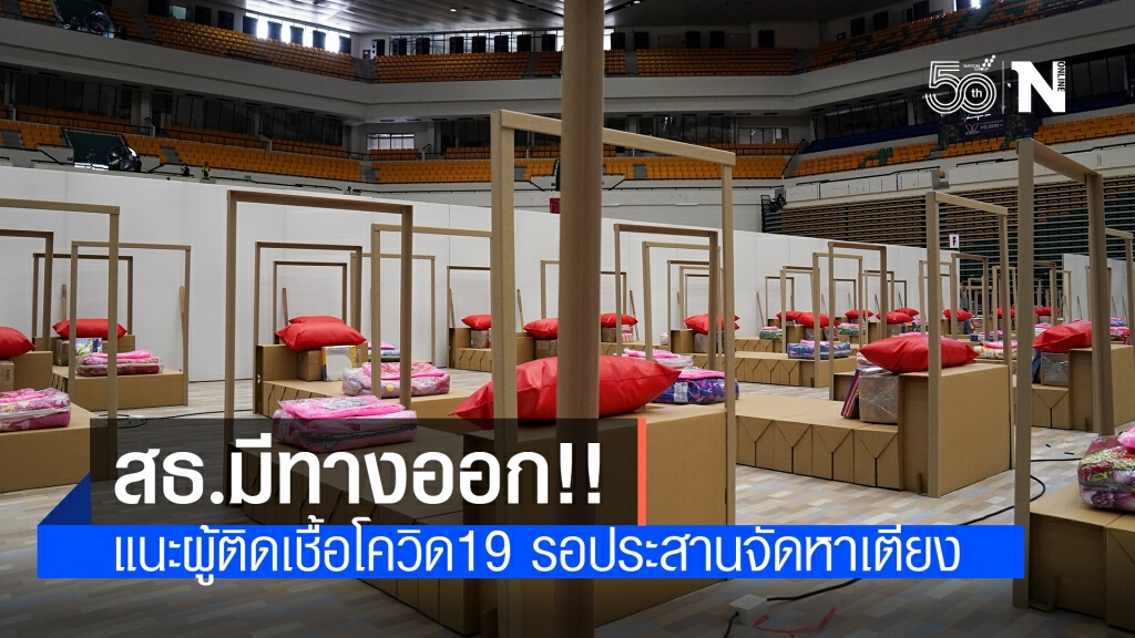 แนะผู้ป่วยโควิด-19 รอเตียงไม่ต้องโทรหาหลายแห่ง