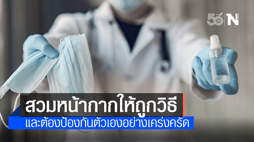 กรมอนามัย เผย สวมหน้ากากถูกวิธี และยึดหลัก D-M-H-T-T-A ก็เพียงพอป้องกันโรค