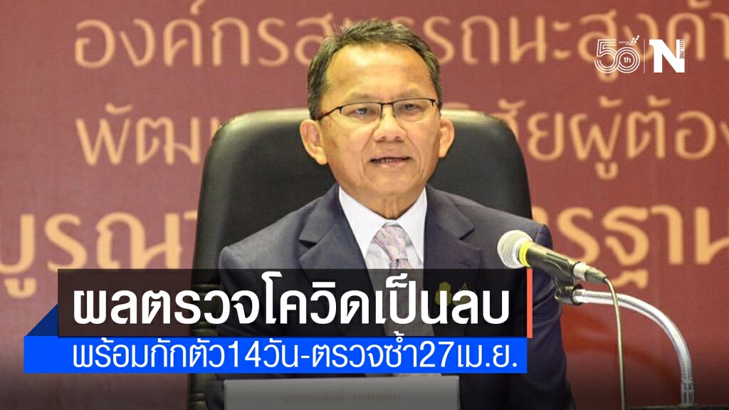 "สมศักดิ์" เผยผลตรวจโควิดเป็นลบ-พร้อมกักตัว 14 วัน "สมศักดิ์" เผยผลตรวจโควิดเป็นลบ-พร้อมกักตัว 14 วัน