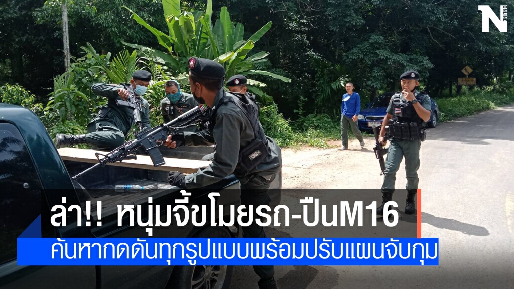 เร่งไล่ล่าหนุ่มจี้แฟนสาวขโมยรถ - ปืน M16 ตชด.