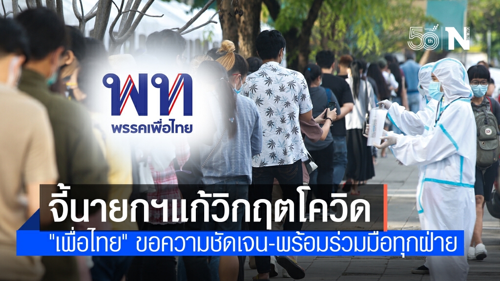 "เพื่อไทย"ร่อน จม. เปิดผนึกถึงนายกฯ เรียกร้อง 3 ข้อ แก้วิกฤต "โควิด-19"