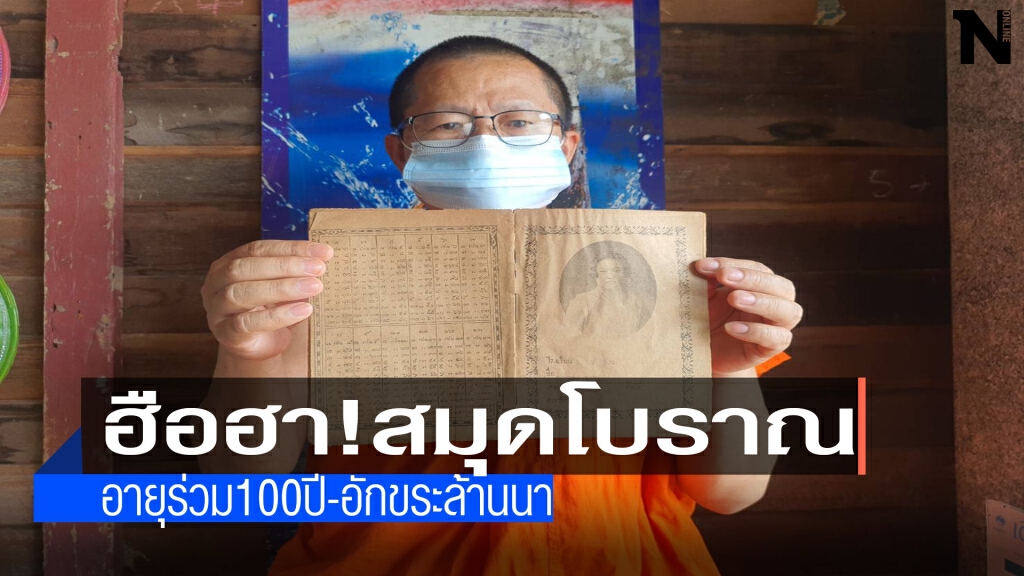 ฮือฮา! พระนักอนุรักษ์สมุดโบราณอายุร่วม100ปี