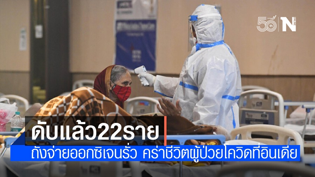 ผู้ป่วยโควิด-19 ในอินเดียดับอย่างน้อย 22 ราย เหตุถังออกซิเจนรั่ว