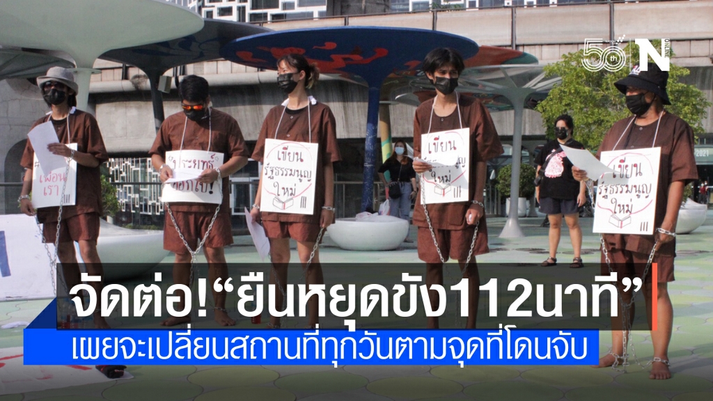 "หมู่บ้านทะลุฟ้า"เดินหน้าจัด"ยืนหยุดขังฯ"ที่สกายวอล์ค เผยจะเปลี่ยนสถานที่ทุกวัน