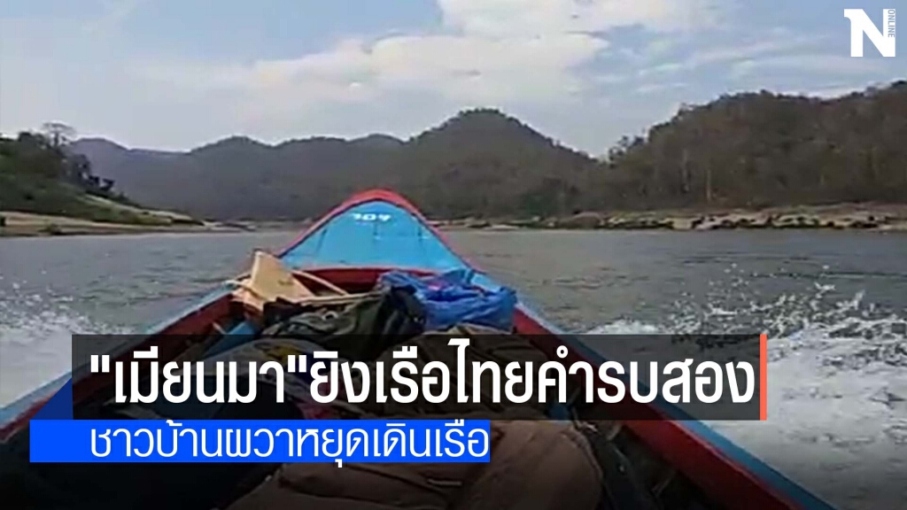 "เมียนมา"ยิงเรือไทยคำรบสอง