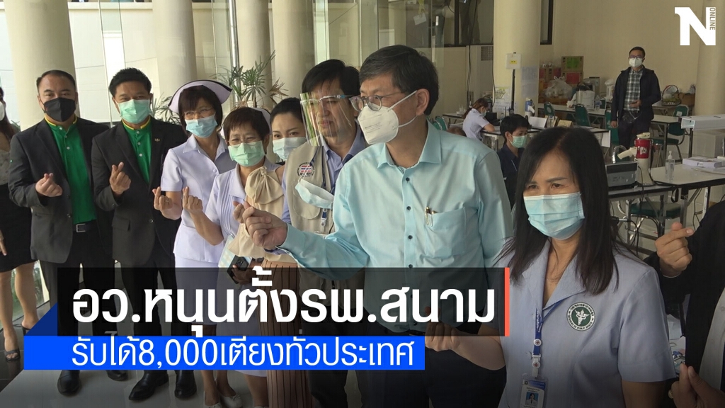อว.จัดตั้งรพ.สนาม8,000เตียงรับโควิด