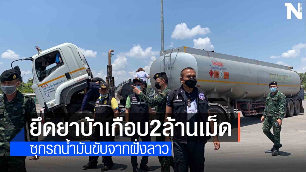 จับบิ๊กล็อต ยาบ้าเกือบ2ล้านเม็ดซุกรถน้ำมัน