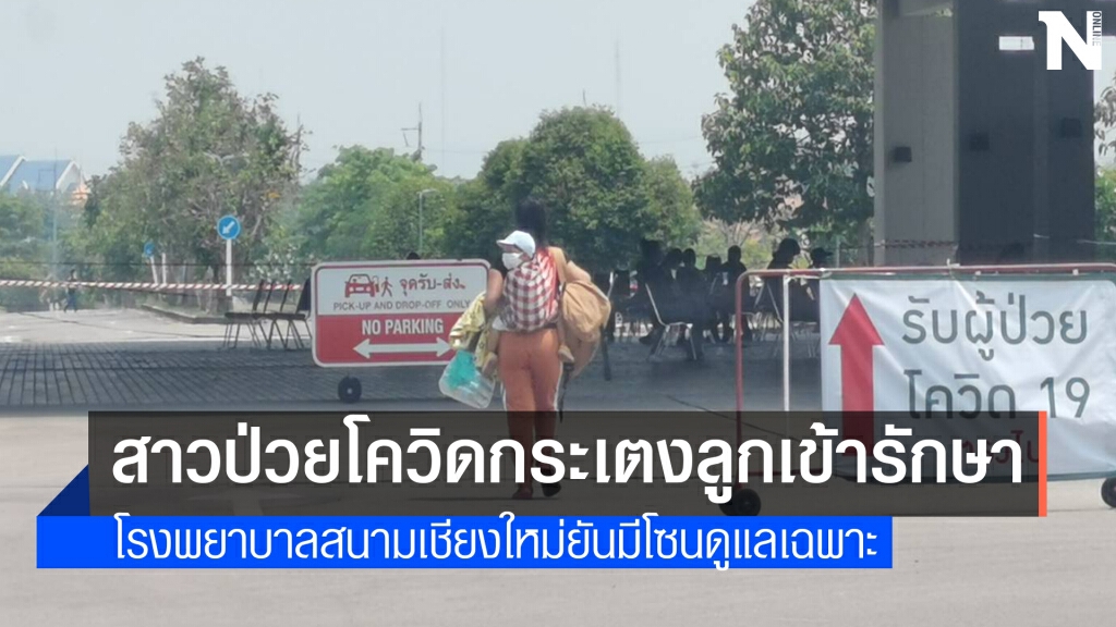สะเทือนใจ! แม่กระเตงลูกเข้ารักษาโควิด19
