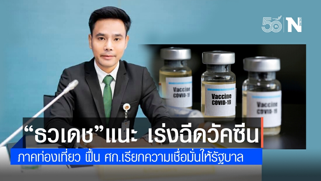"ธวเดช"แนะเร่งฉีดวัคซีนภาคท่องเที่ยว เรียกความเชื่อมั่น "ธวเดช"แนะเร่งฉีดวัคซีนภาคท่องเที่ยว เรียกความเชื่อมั่น