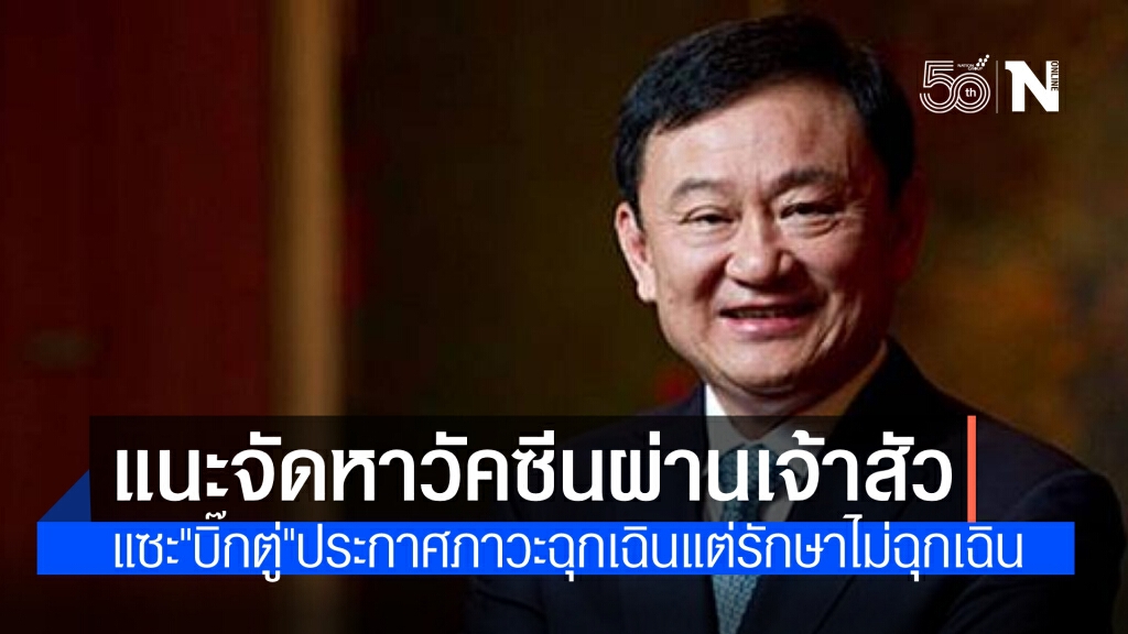 "ทักษิณ"เสนอจัดหาวัคซีนผ่านคอนเนคชันเจ้าสัว แซะ"บิ๊กตู่"ประกาศภาวะฉุกเฉินแต่ไม่ฉุกเฉินในการรักษา