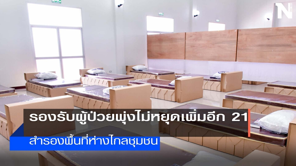 ใช้พุทธมณฑลอีสานเป็นรพ.สนามแห่งที่2