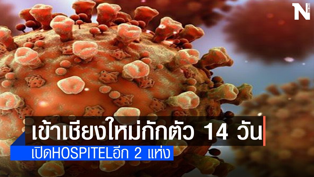 เชียงใหม่ใช้ยาแรงบุคคลโซนแดงเข้าพื้นที่กักตัว14วัน