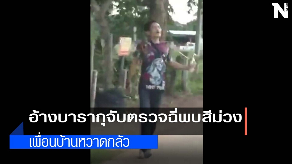เย้ยตำรวจหนุ่มยืนถืออุปกรณ์เสพยาหน้าบ้าน เย้ยตำรวจหนุ่มยืนถืออุปกรณ์เสพยาหน้าบ้าน