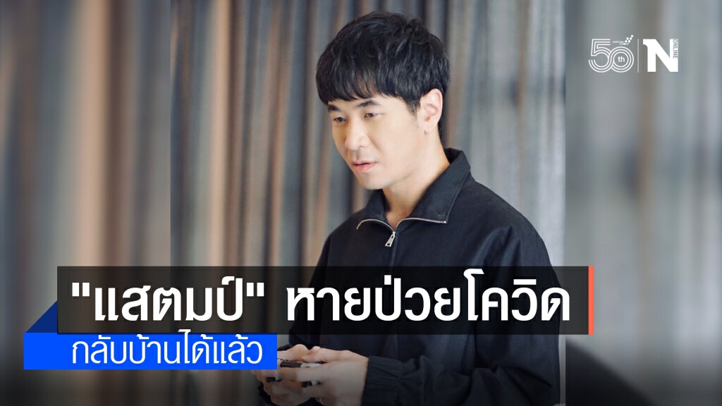"แสตมป์" หายป่วยโควิด กลับบ้านได้แต่ต้องกักตัวดูอาการ