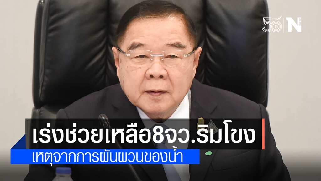 "บิ๊กป้อม"เร่งช่วยประชาชน 8 จว.ริมโขงจากการผันผวนของน้ำ สั่งเดินหน้า 24 โครงการให้เป็นรูปธรรม