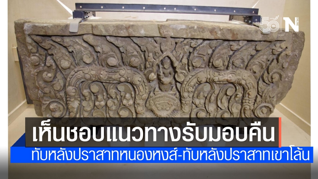 ไทยเตรียมรับคืน"ทับหลัง"พร้อมวัตถุโบราณ 15 รายการ