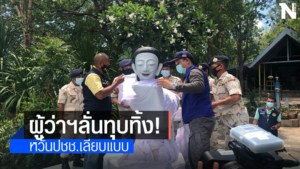 จนท.นำผ้าปิดรูปปั้นตัดศีรษะ ผู้ว่าฯลั่นทุบทิ้งแน่นอน