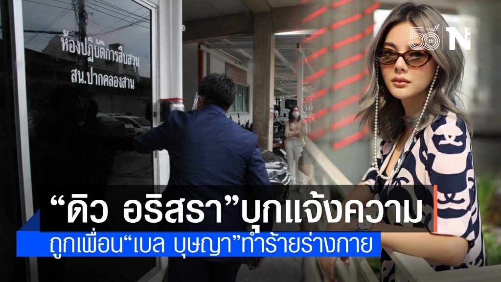 "ดิว อริสรา" แจ้งความเพื่อนเบล บุษญา ต่อยบนปาร์ตี้เรือยอร์ช