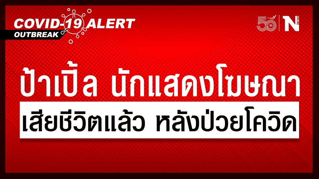 แห่อาลัย "ป้าเปิ้ล" นักแสดงโฆษณา จากโลกนี้แล้ว หลังป่วยโควิด-19