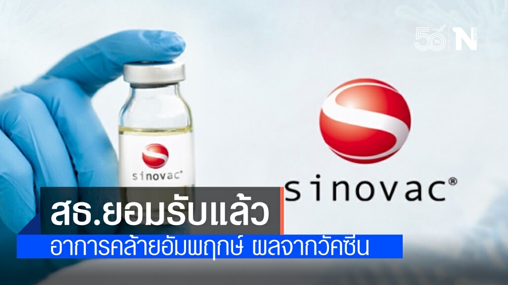 สาธารณสุข แถลงแล้ว ผู้ป่วยที่รับวัคซีนแล้วมีอาการคล้ายอัมพฤกษ์ เป็นผลข้างเคียงจาก"ซิโนแวค" สาธารณสุข แถลงแล้ว ผู้ป่วยที่รับวัคซีนแล้วมีอาการคล้ายอัมพฤกษ์ เป็นผลข้างเคียงจาก"ซิโนแวค"