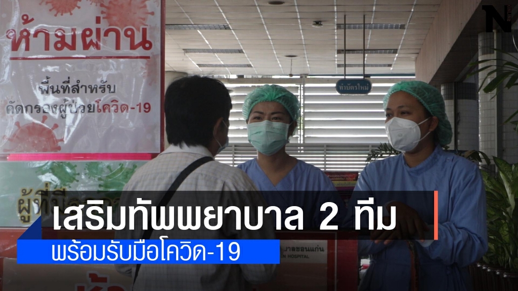 รพ.ขอนแก่นจัด 2 ทีม หวั่นมีพยาบาลเสี่ยงติดเชื้อ รพ.ขอนแก่นจัด 2 ทีม หวั่นมีพยาบาลเสี่ยงติดเชื้อ