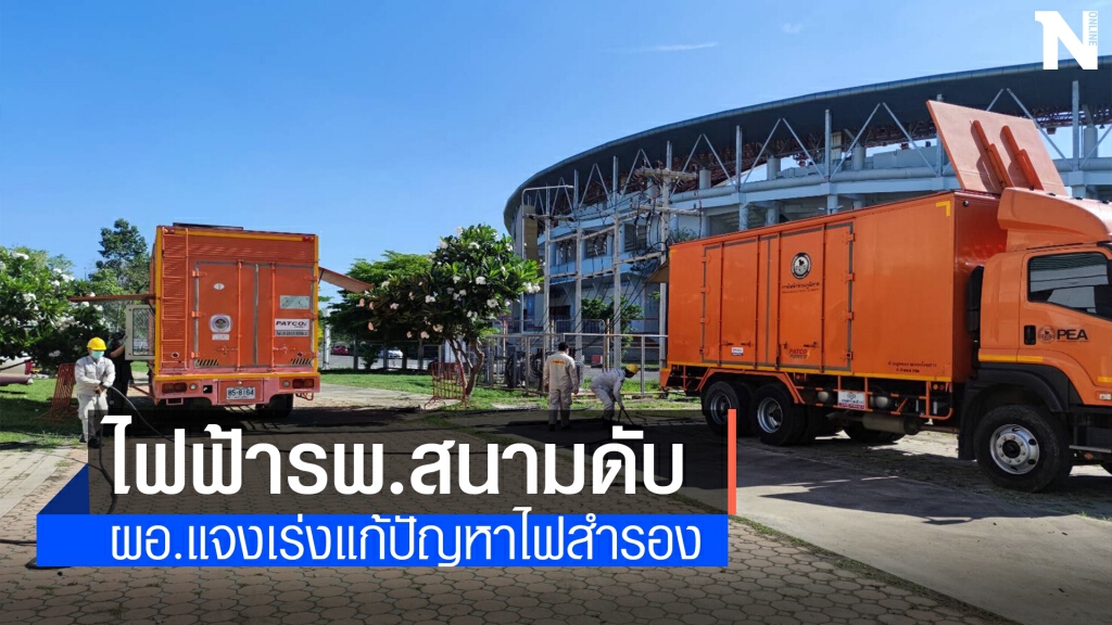 รพ.สนามโคราชไฟฟ้าดับกว่า1วัน กฟภ.เร่งแก้ปัญหาสำรองไฟ