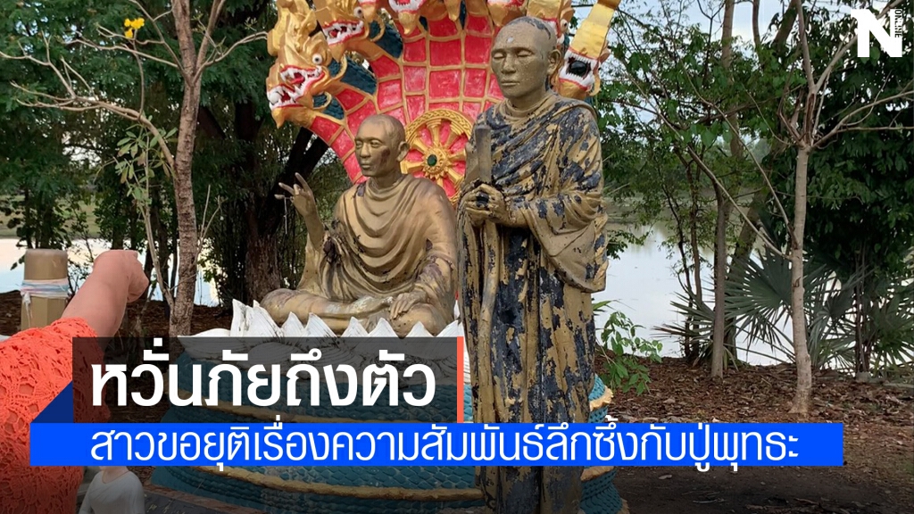 สาวอ้างเป็นเมียปู่พุทธะเทพสุริยะจักรวาลขอยุติเรื่องความสัมพันธ์ หวั่นภัยมืด