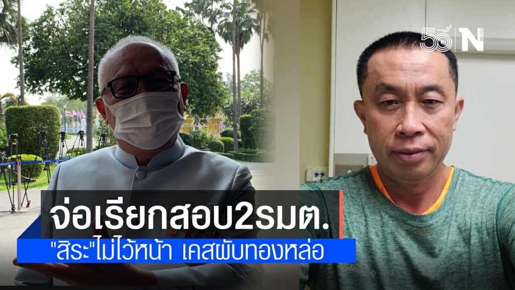 "สิระ"ไม่ไว้หน้า จ่อเรียกสอบ 2 รัฐมนตรีติดโควิดผับทองหล่อ ระบุ ไม่สนสัมพันธ์พรรคร่วม