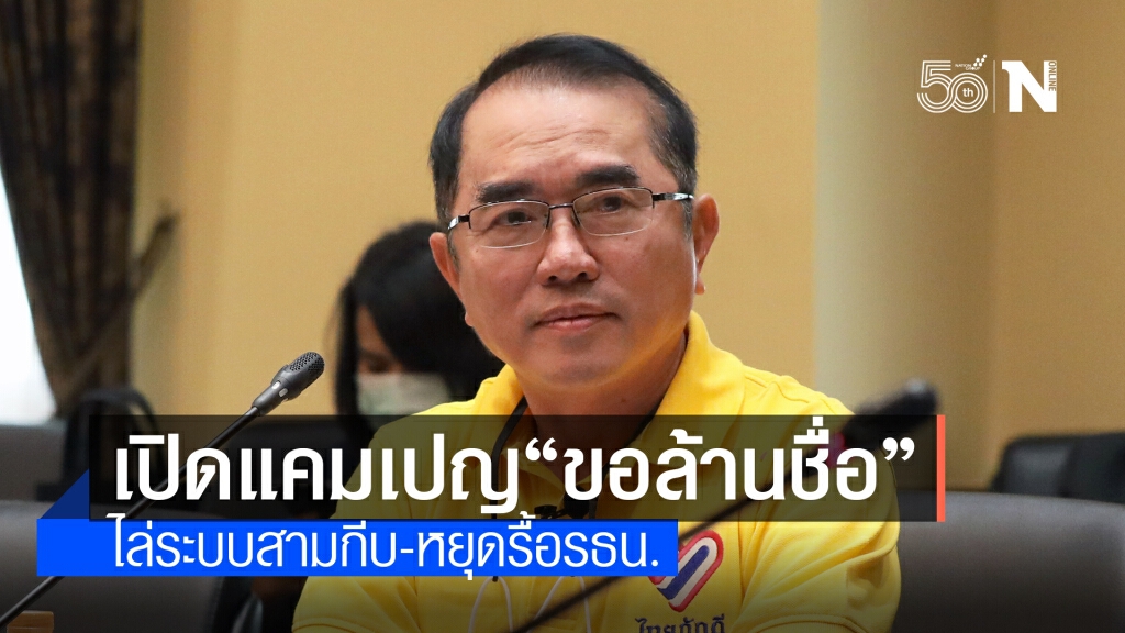 "หมอวรงค์" ผุดแคมเปญ "ขอล้านชื่อไล่ระบบสามกีบ" "หมอวรงค์" ผุดแคมเปญ "ขอล้านชื่อไล่ระบบสามกีบ"