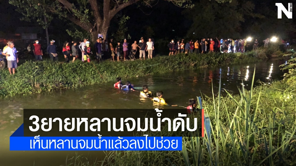 สลดยายพาหลานเลี้ยงวัวเล่นน้ำ หลานจมน้ำยายลงช่วยจมดับ 3 ศพ สลดยายพาหลานเลี้ยงวัวเล่นน้ำ หลานจมน้ำยายลงช่วยจมดับ 3 ศพ