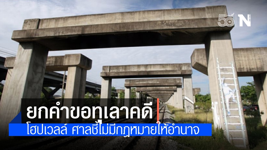 ศาลปกครองกลาง ยกคำขอ 'คมนาคม-การรถไฟ' ให้ทุเลาการบังคับคดีโฮปเวลล์ ชี้ไม่มีกม.ให้อำนาจศาล