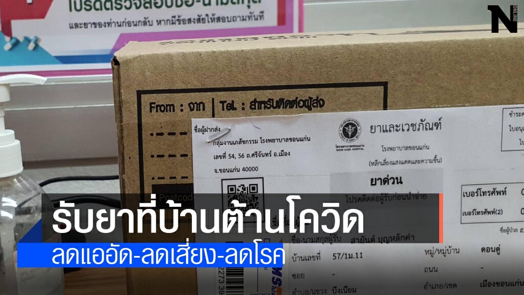 รพ.ขอนแก่นแจ้งผู้ป่วยรับยาทางไปรษณีย์ควบคุมการระบาดโควิด รพ.ขอนแก่นแจ้งผู้ป่วยรับยาทางไปรษณีย์ควบคุมการระบาดโควิด